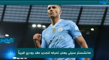مانشستر سيتي يعلن تحركه لتجديد عقد رودري قريباً